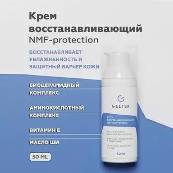 ГЕЛЬТЕК Крем восстанавливающий NMF protection 50.0