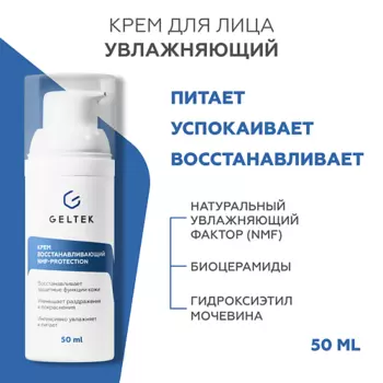 ГЕЛЬТЕК Крем восстанавливающий NMF protection 50.0