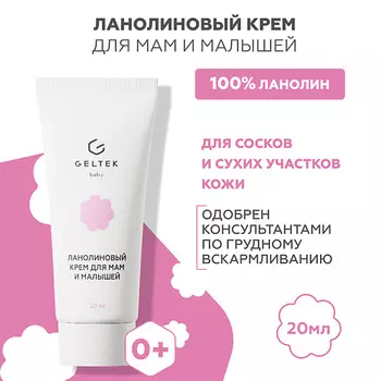ГЕЛЬТЕК Ланолиновый крем для мам и малышей 20.0