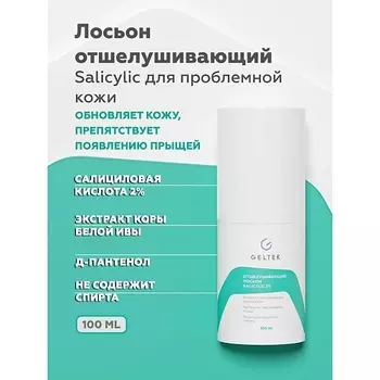 ГЕЛЬТЕК Лосьон отшелушивающий salicylic 2% 100.0