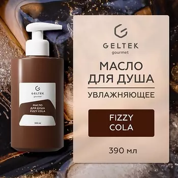 ГЕЛЬТЕК Масло для душа Fizzy Cola