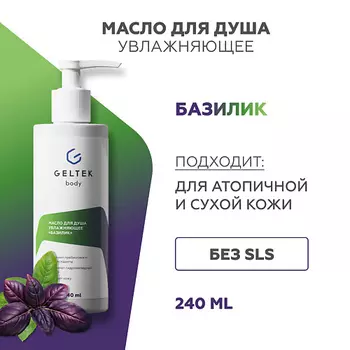 ГЕЛЬТЕК Масло для душа увлажняющее «Базилик» 240.0