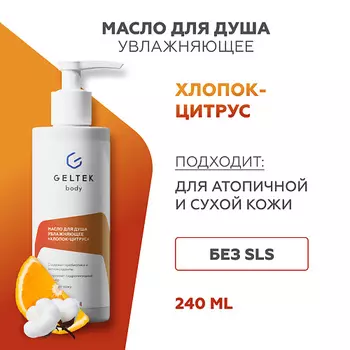 ГЕЛЬТЕК Масло для душа увлажняющее Хлопок-цитрус 240.0