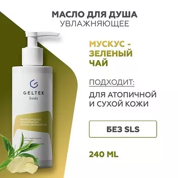 ГЕЛЬТЕК Масло для душа увлажняющее Мускус-зеленый чай 240.0