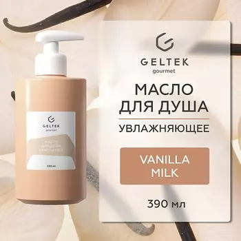 ГЕЛЬТЕК Масло для душа Vanilla Milk