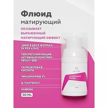 ГЕЛЬТЕК Матирующий флюид 30.0