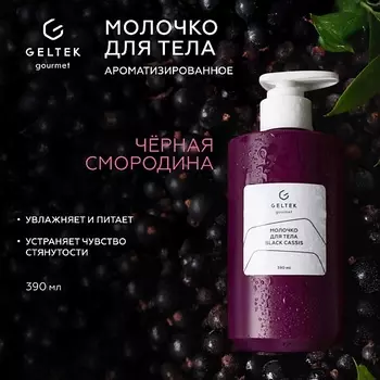 ГЕЛЬТЕК Молочко для тела Black Cassis