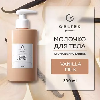 ГЕЛЬТЕК Молочко для тела Vanilla Milk