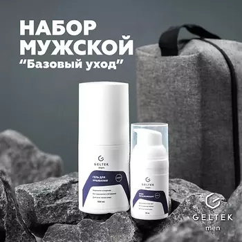 ГЕЛЬТЕК Набор мужской "Базовый уход"
