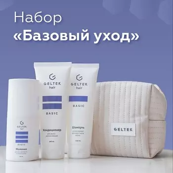 ГЕЛЬТЕК Набор средств для волос "Базовый уход"