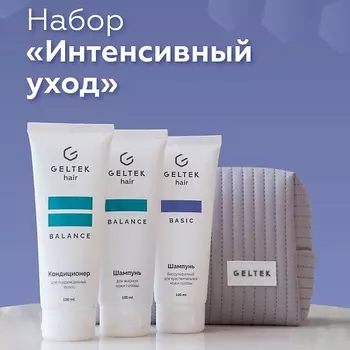 ГЕЛЬТЕК Набор средств для волос «Интенсивный уход»