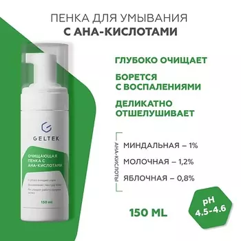 ГЕЛЬТЕК Очищающая пенка с AHA-кислотами