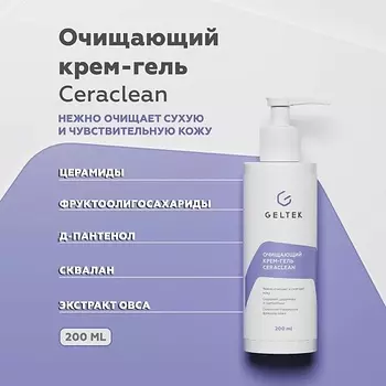 ГЕЛЬТЕК Очищающий крем-гель Ceraclean 200.0
