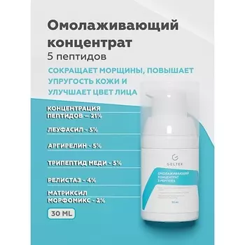 ГЕЛЬТЕК Омолаживающий концентрат 5 peptides 30.0