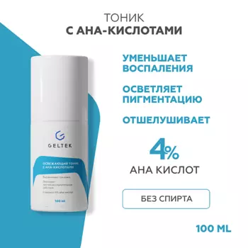 ГЕЛЬТЕК Освежающий тоник с АНА - кислотами 100.0