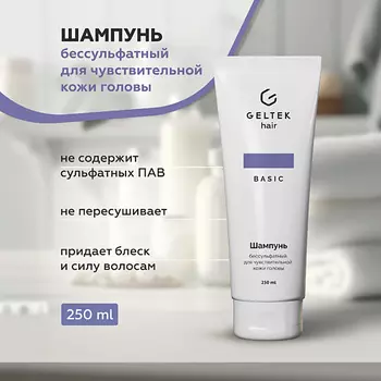 ГЕЛЬТЕК Шампунь бессульфатный для чувствительной кожи головы 250.0