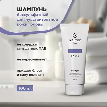 ГЕЛЬТЕК Шампунь бессульфатный для чувствительной кожи головы 100.0