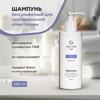 ГЕЛЬТЕК Шампунь бессульфатный для чувствительной кожи головы 240.0