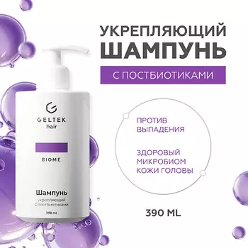 ГЕЛЬТЕК Шампунь укрепляющий с постбиотиками