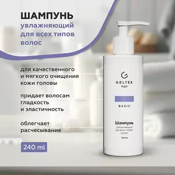 ГЕЛЬТЕК Шампунь увлажняющий для всех типов волос 240.0