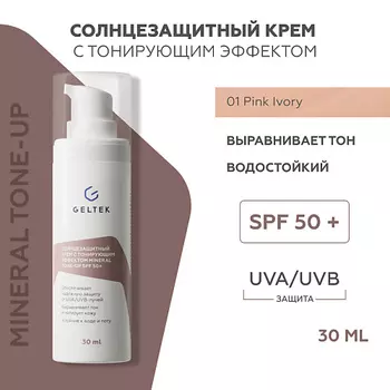 ГЕЛЬТЕК Солнцезащитный крем с тонирующим эффектом Mineral Tone-Up SPF 50+ тон Pink Ivory