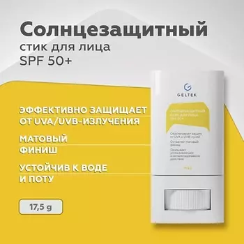 ГЕЛЬТЕК Солнцезащитный стик для лица SPF 50+ 17.5