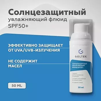 ГЕЛЬТЕК Солнцезащитный увлажняющий флюид SPF50+ 50.0