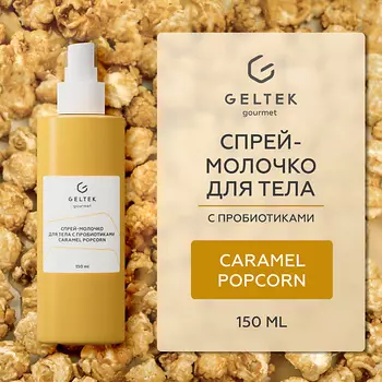 ГЕЛЬТЕК Спрей-молочко для тела с пробиотиками Caramel Popcorn