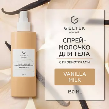 ГЕЛЬТЕК Спрей-молочко для тела с пробиотиками Vanilla Milk