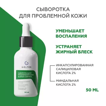 ГЕЛЬТЕК Сыворотка для проблемной кожи Blemish Control