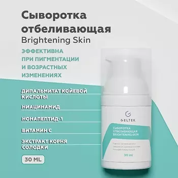 ГЕЛЬТЕК Сыворотка отбеливающая Brightening skin 30.0