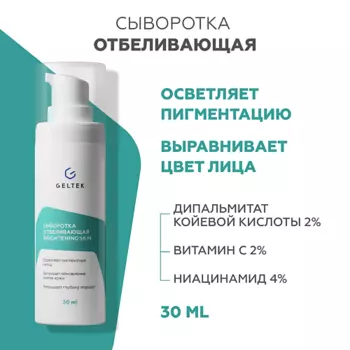 ГЕЛЬТЕК Сыворотка отбеливающая Brightening skin 30.0