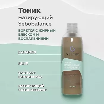 ГЕЛЬТЕК Тоник матирующий Sebobalance 150.0