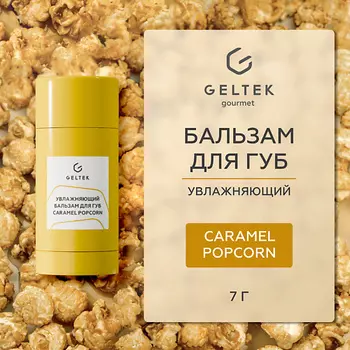 ГЕЛЬТЕК Увлажняющий бальзам для губ Caramel Popcorn