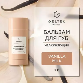 ГЕЛЬТЕК Увлажняющий бальзам для губ Vanilla Milk