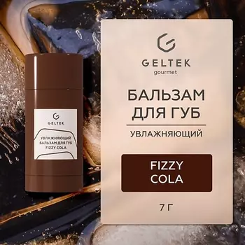 ГЕЛЬТЕК Увлажняющий бальзам для губ Fizzy Cola