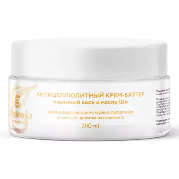 GEODEMIKA Антицеллюлитный крем баттер с маслом ши 200.0