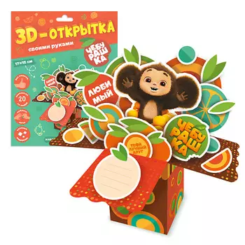 ГЕОДОМ 3D-открытка Чебурашка