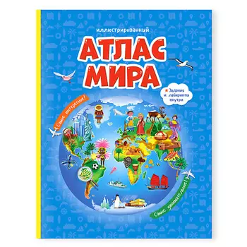 ГЕОДОМ Атлас Мира Иллюстрированный В твердой обложке