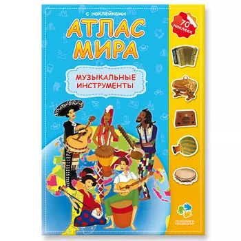 ГЕОДОМ Атлас Мира с наклейками Музыкальные инструменты
