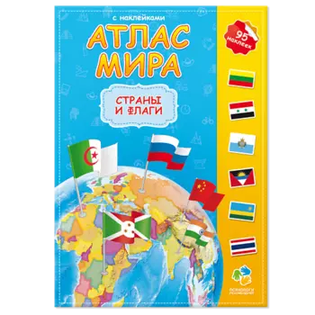 ГЕОДОМ Атлас Мира с наклейками Страны и флаги 16 стр