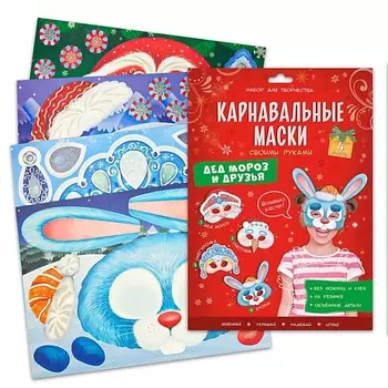 ГЕОДОМ Карнавальные маски своими руками 4 образа