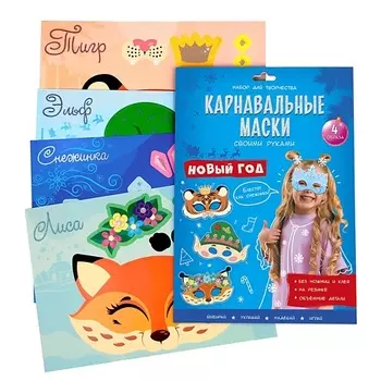 ГЕОДОМ Карнавальные маски своими руками 4 образа