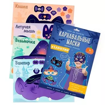 ГЕОДОМ Карнавальные маски своими руками Хеллоуин 4 образа
