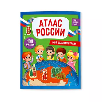 ГЕОДОМ Мой первый атлас с наклейками Моя большая страна