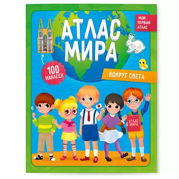 ГЕОДОМ Мой первый атлас с наклейками Вокруг света