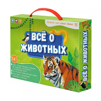 ГЕОДОМ Подарок в чемоданчике Всё о животных 3
