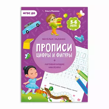 ГЕОДОМ Прописи с наклейками Цифры и фигуры