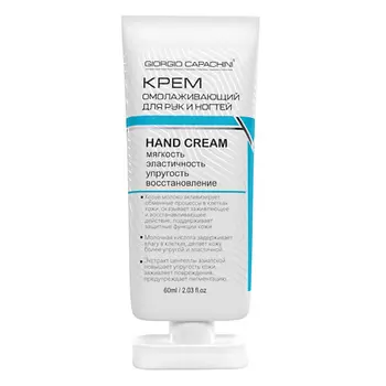GIORGIO CAPACHINI Крем для рук омолаживающий в тубе 65.0