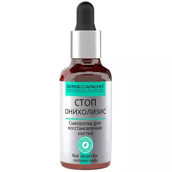GIORGIO CAPACHINI Сыворотка СтопОнихолизис 30.0